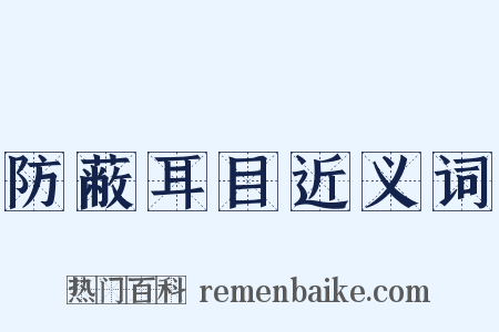 防蔽耳目近义词是什么意思的图片